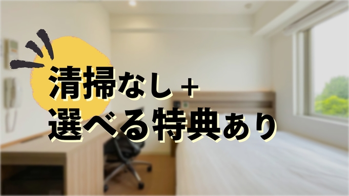 【素泊まり】清掃なし・選べる特典！連泊ECOプラン　